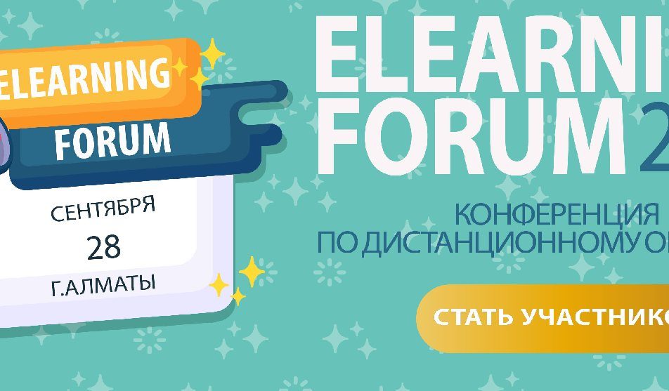 ELForum Казахстан 2019